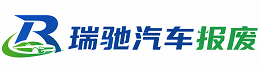 尤溪县瑞驰｜汽车报废回收｜车辆正规销户上门拖车